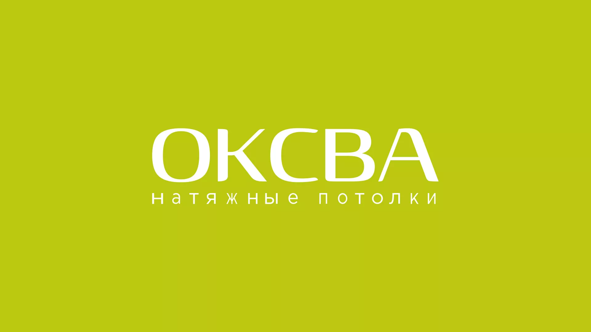 Создание сайта по продаже натяжных потолков для компании «ОКСВА» в Фролово